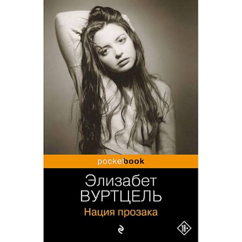 Нация прозака