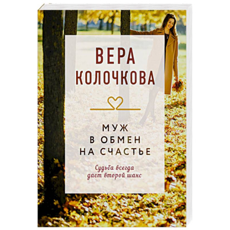 Отечественный любовный роман, книга Муж в обмен на счастье купить по скидке