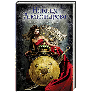 Шаг над пропастью