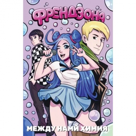 Комиксы. Манга, книга Френдзона. Между нами химия купить по скидке