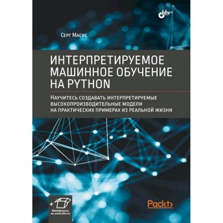 Алгоритмы и методы. Искусство программирования, книга Интерпретируемое машинное обучение на Python купить по скидке