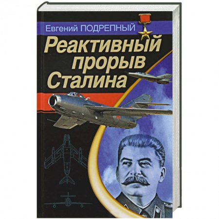 Книги, книга Реактивный прорыв Сталина купить по скидке