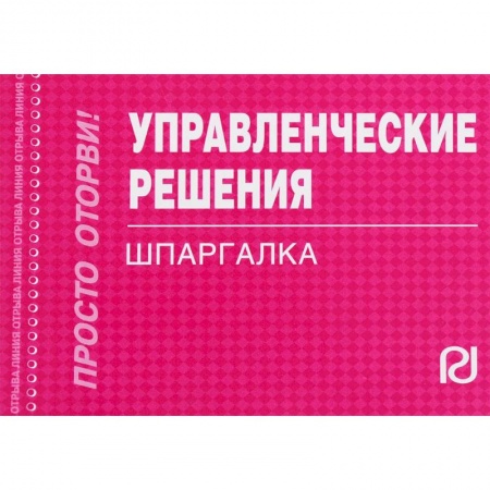 Экономика. Управление. Бизнес, книга Управленческие решения. Шпаргалка купить по скидке