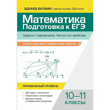 Математика. Подготовка к ЕГЭ. Задачи с параметром. Числа и их свойства: разбор заданий с развернутым ответом: 10-11 классы: проф.уровень