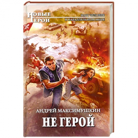 Книги, книга Не герой купить по скидке