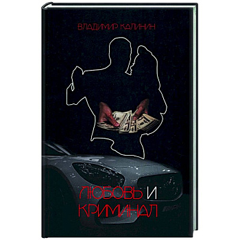 Любовь и криминал