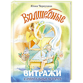 Волшебные витражи. Удивительные истории