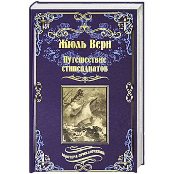 Путешествие стипендиатов