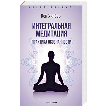Йога. Философия и течения, книга Интегральная медитация. купить по скидке