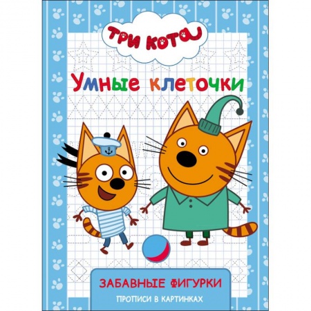 Животные. Птицы. Растения, книга Три кота. Умные клеточки. Забавные фигурки купить по скидке