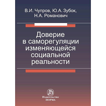 Доверие в саморегуляции изменяющейся социальной реальности. Монография
