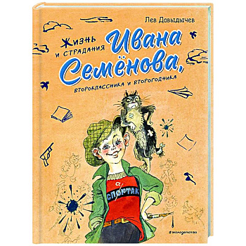 Жизнь и страдания Ивана Семёнова, второклассника и второгодника