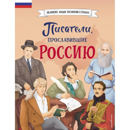 Познавательная литература, книга Писатели, прославившие Россию купить по скидке