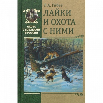Лайки и охота с ними
