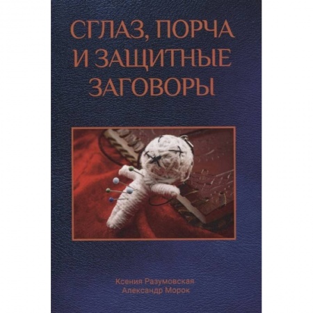Колдовство. Практическая магия, книга Сглаз, порча и защитные заговоры купить по скидке