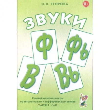 Логопедия, книга Звуки Ф, Фь, В, Вь. Речевой материал и игры по автоматизации и дифференциации звуков у детей 5-7 лет купить по скидке