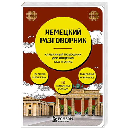 Немецкий язык, книга Немецкий разговорник купить по скидке