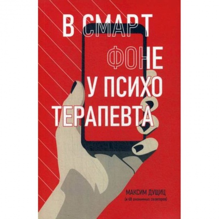 Отраслевая (прикладная) психология, книга В смартфоне у психотерапевта купить по скидке