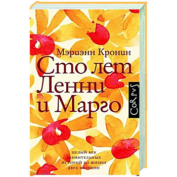 Сто лет Ленни и Марго