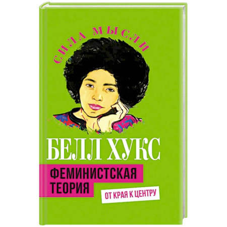 Другие страны Америки, Австралии и Океании, книга Феминистская теория. От края к центру купить по скидке