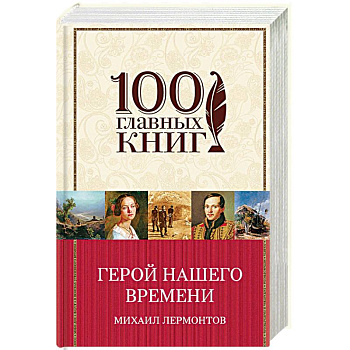 Герой нашего времени