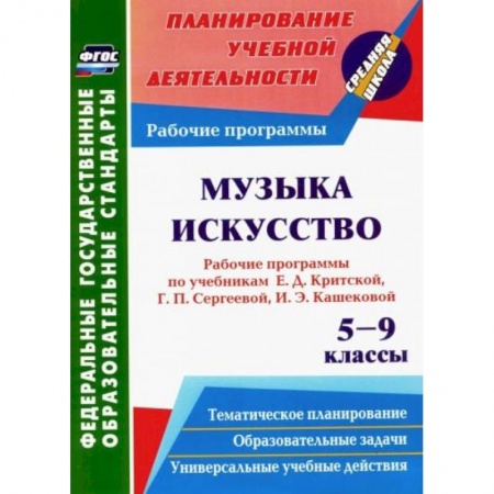 Нотные издания, книга Музыка. Искусство. 5-9 кл. Рабочие программы по уч. Е.Д.Критской, Г.П.Сергеевой, И.Э.Кашековой. ФГОС купить по скидке