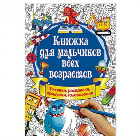 Другое, книга Книжка для мальчиков всех возрастов. Рисунки, раскраски, придумки купить по скидке
