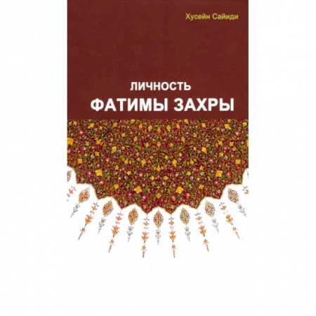 Ислам. Общие представления, книга Личность Фатимы Захры купить по скидке