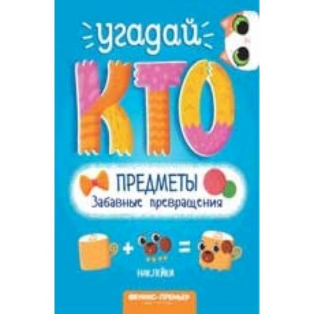 Другое, книга Предметы. Забавные превращения купить по скидке