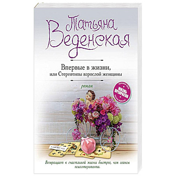 Впервые в жизни, или Стереотипы взрослой женщины