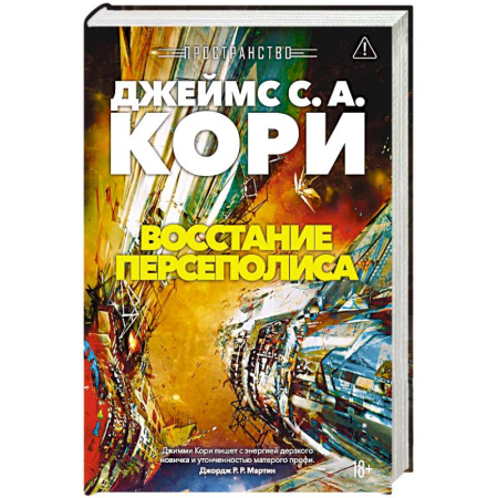 Боевая фантастика, книга Пространство. Книга 7. Восстание Персеполиса купить по скидке