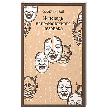 Исповедь неполноценного человека