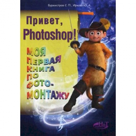 Adobe Photoshop, книга Привет, Photoshop! Моя первая книга по фотомонтажу купить по скидке