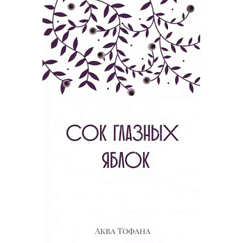 Сок глазных яблок