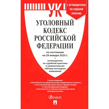 Уголовный кодекс РФ по состоянию на 29.01.2025 + путеводитель по судебной практике