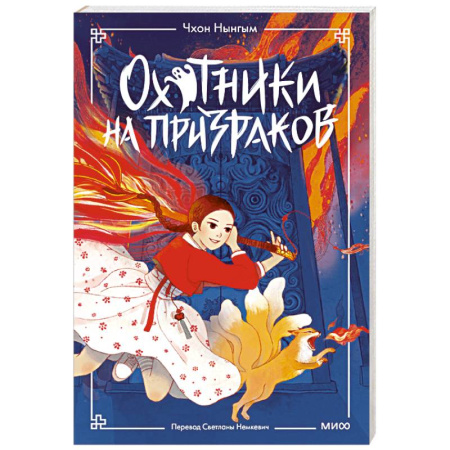 Мистика. Фантастика. Фэнтези, книга Охотники на призраков. Том 1 купить по скидке