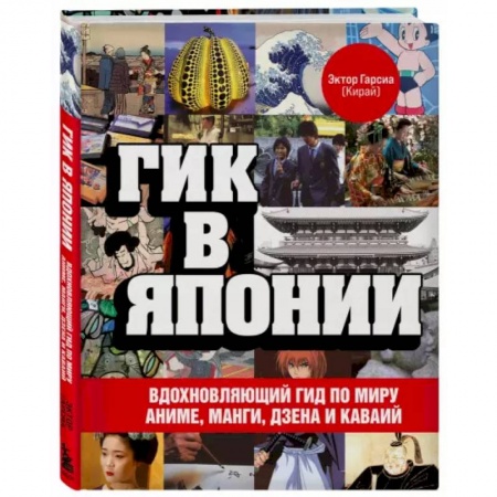 Комиксы. Манга, книга Гик в Японии. Вдохновляющий гид по миру аниме, манги, дзена и каваий купить по скидке