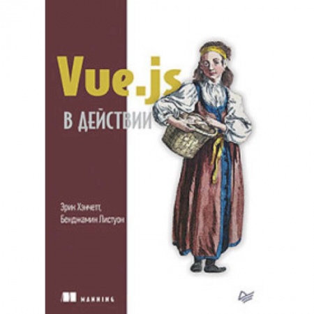 Языки и системы программирования, книга Vue.js в действии купить по скидке