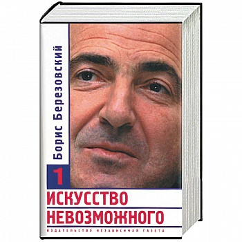 Искусство невозможного 1,2,3 т