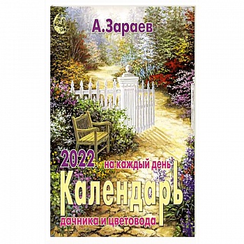 Календарь дачника и цветовода 2022 на каждый день