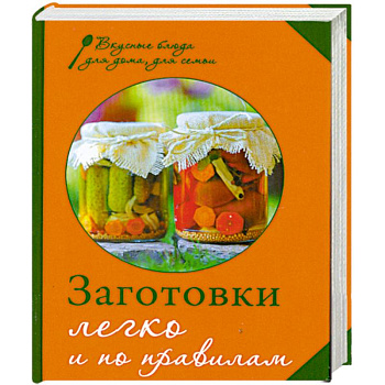 Заготовки. Легко и по правилам