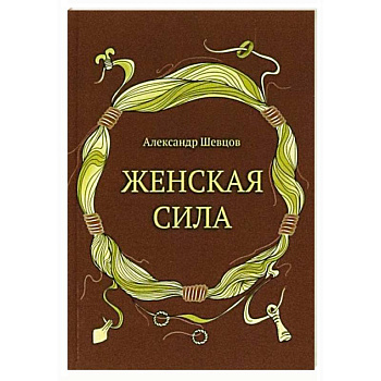 Женская сила