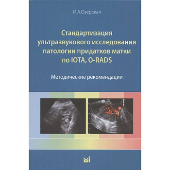 Стандартизация ультразвукового исследования патологии придатков матки по IOTA, O-RADS. Методические рекомендации