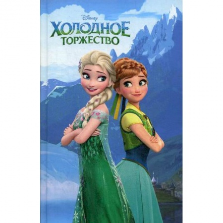 Кинороманы, книга Холодное торжество купить по скидке