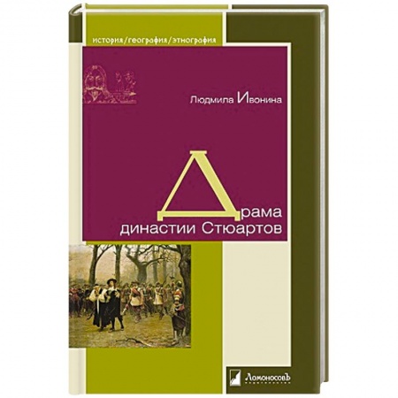 Книги, книга Драма династии Стюартов купить по скидке