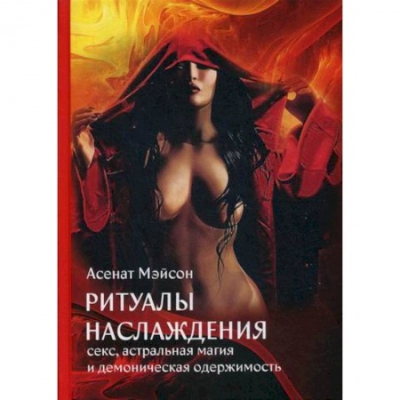 Магия и колдовство, книга Ритуалы наслаждения: секс, астральная магия и демоническая одержимость купить по скидке