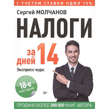 Налоги за 14 дней. Экспресс-курс. Новое, 18-е изд.