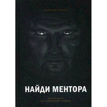 Найди ментора. Как перейти на следующий уровень