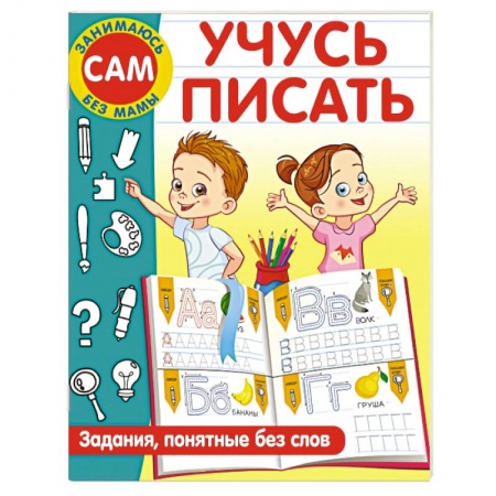 Письмо, мелкая моторика, книга Учусь писать. Задания, понятные без слов купить по скидке