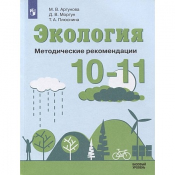 Экология 10-11кл Методические рекомендации